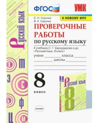 УМК. ПРОВ.РАБ.ПО РУС. ЯЗ. 8 КЛ. БАРХУДАРОВ. ФГОС к новому ФПУ
