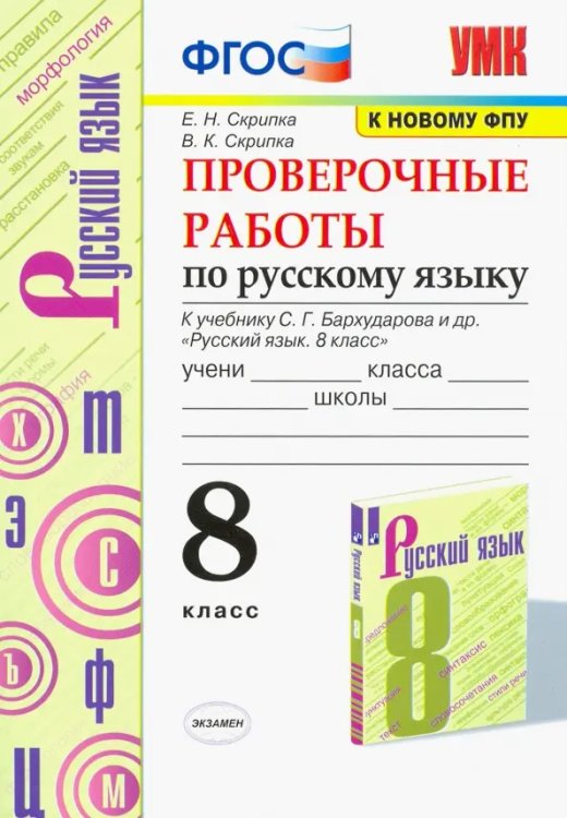 УМК. ПРОВ.РАБ.ПО РУС. ЯЗ. 8 КЛ. БАРХУДАРОВ. ФГОС к новому ФПУ