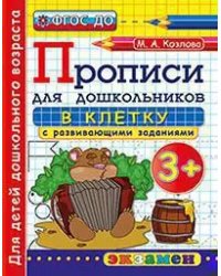 ПРОПИСИ ДЛЯ ДОШКОЛЬНИКОВ В КЛЕТКУ. 3+. ФГОС ДО