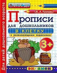ПРОПИСИ ДЛЯ ДОШКОЛЬНИКОВ В КЛЕТКУ. 3+. ФГОС ДО