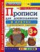 ПРОПИСИ ДЛЯ ДОШКОЛЬНИКОВ В КЛЕТКУ. 3+. ФГОС ДО