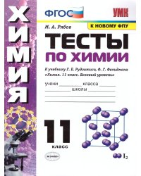 УМК. ТЕСТЫ ПО ХИМИИ. 11 РУДЗИТИС. ФГОС к новому ФПУ