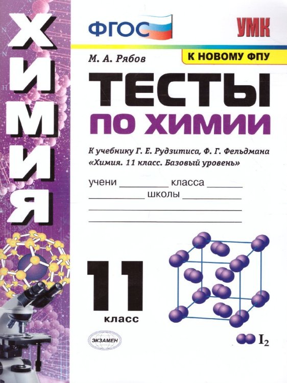 УМК. ТЕСТЫ ПО ХИМИИ. 11 РУДЗИТИС. ФГОС к новому ФПУ