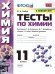 УМК. ТЕСТЫ ПО ХИМИИ. 11 РУДЗИТИС. ФГОС к новому ФПУ