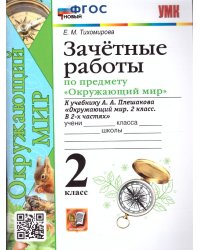 УМКн. ЗАЧЕТНЫЕ РАБОТЫ ПО ПРЕДМ.ОКР.МИР 2 КЛАСС. ПЛЕШАКОВ. ФГОС НОВЫЙ