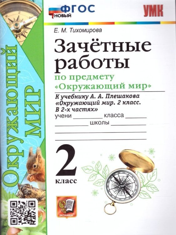УМКн. ЗАЧЕТНЫЕ РАБОТЫ ПО ПРЕДМ.ОКР.МИР 2 КЛАСС. ПЛЕШАКОВ. ФГОС НОВЫЙ