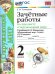 УМКн. ЗАЧЕТНЫЕ РАБОТЫ ПО ПРЕДМ.ОКР.МИР 2 КЛАСС. ПЛЕШАКОВ. ФГОС НОВЫЙ