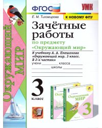 УМКн. ЗАЧЕТНЫЕ РАБОТЫ ПО ПРЕДМ.ОКР.МИР 3 КЛАСС. ПЛЕШАКОВ. ФГОС к новому ФПУ