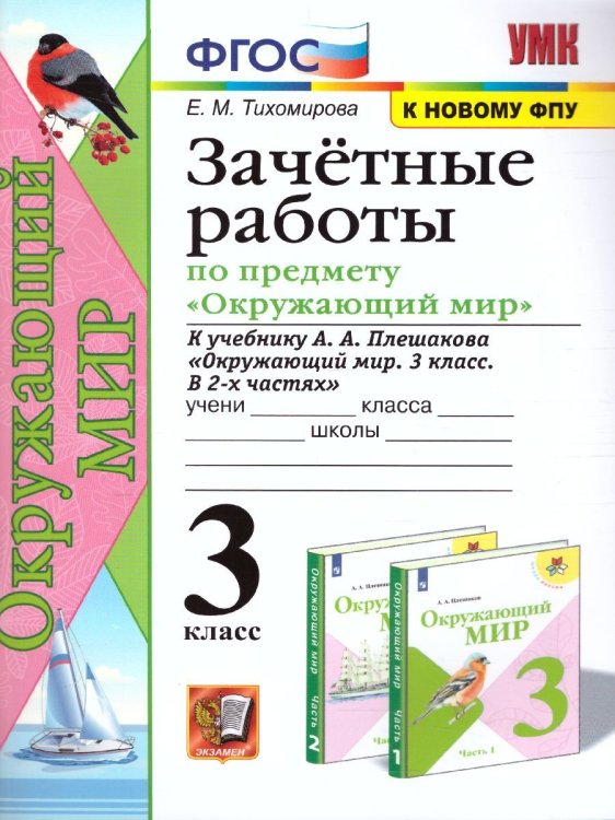 УМКн. ЗАЧЕТНЫЕ РАБОТЫ ПО ПРЕДМ.ОКР.МИР 3 КЛАСС. ПЛЕШАКОВ. ФГОС к новому ФПУ