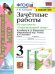 УМКн. ЗАЧЕТНЫЕ РАБОТЫ ПО ПРЕДМ.ОКР.МИР 3 КЛАСС. ПЛЕШАКОВ. ФГОС к новому ФПУ