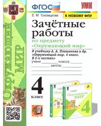 УМКн. ЗАЧЕТНЫЕ РАБОТЫ ПО ПРЕДМ.ОКР.МИР 4 КЛАСС. ПЛЕШАКОВ. ФГОС к новому ФПУ карты по состоянию на 01.01.2022