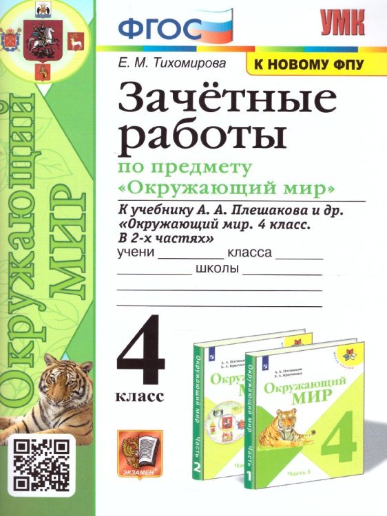УМКн. ЗАЧЕТНЫЕ РАБОТЫ ПО ПРЕДМ.ОКР.МИР 4 КЛАСС. ПЛЕШАКОВ. ФГОС к новому ФПУ карты по состоянию на 01.01.2022