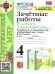 УМКн. ЗАЧЕТНЫЕ РАБОТЫ ПО ПРЕДМ.ОКР.МИР 4 КЛАСС. ПЛЕШАКОВ. ФГОС к новому ФПУ карты по состоянию на 01.01.2022