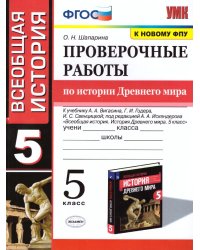 УМК. ПРОВЕРОЧНЫЕ РАБОТЫ ПО ИСТОРИИ ДРЕВНЕГО МИРА. 5 ВИГАСИН. ФГОС к новому ФПУ