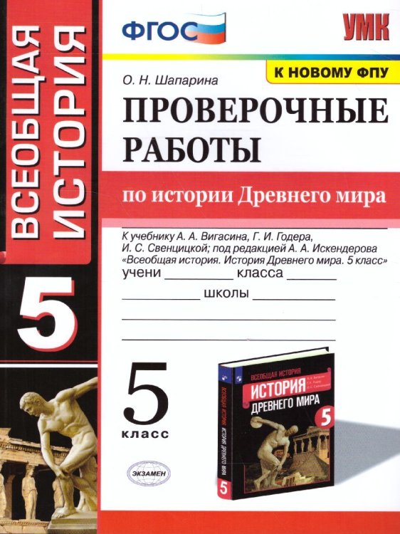 УМК. ПРОВЕРОЧНЫЕ РАБОТЫ ПО ИСТОРИИ ДРЕВНЕГО МИРА. 5 ВИГАСИН. ФГОС к новому ФПУ