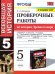 УМК. ПРОВЕРОЧНЫЕ РАБОТЫ ПО ИСТОРИИ ДРЕВНЕГО МИРА. 5 ВИГАСИН. ФГОС к новому ФПУ