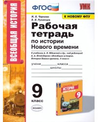 УМК. РТ ПО ИСТОРИИ НОВОГО ВРЕМЕНИ 9 КЛ. ЮДОВСКАЯ. ФГОС к новому ФПУ