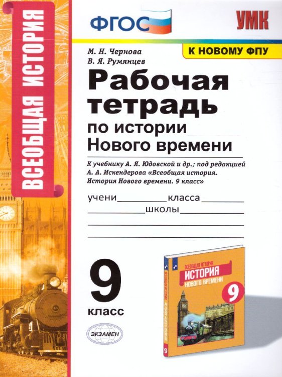 УМК. РТ ПО ИСТОРИИ НОВОГО ВРЕМЕНИ 9 КЛ. ЮДОВСКАЯ. ФГОС к новому ФПУ