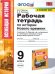 УМК. РТ ПО ИСТОРИИ НОВОГО ВРЕМЕНИ 9 КЛ. ЮДОВСКАЯ. ФГОС к новому ФПУ