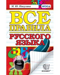 ВСЕ ПРАВИЛА РУССКОГО ЯЗЫКА. ФГОС