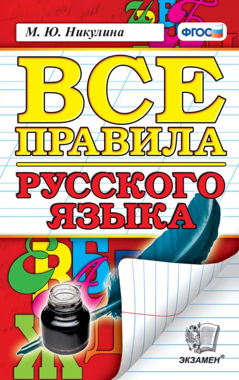 ВСЕ ПРАВИЛА РУССКОГО ЯЗЫКА. ФГОС