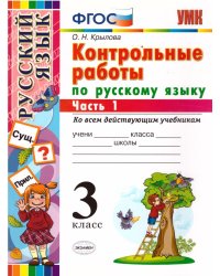 УМКн. КОНТРОЛЬНЫЕ РАБОТЫ ПО РУС. ЯЗЫКУ 3 КЛ. Ч.1. ФГОС