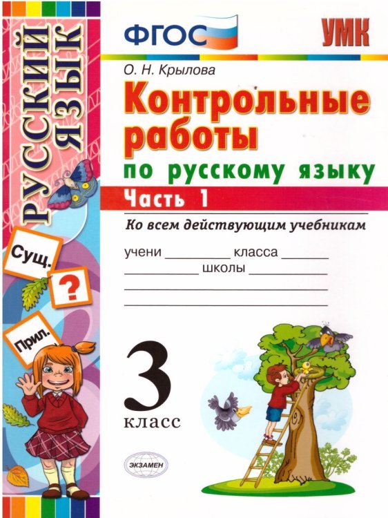 УМКн. КОНТРОЛЬНЫЕ РАБОТЫ ПО РУС. ЯЗЫКУ 3 КЛ. Ч.1. ФГОС