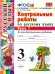 УМКн. КОНТРОЛЬНЫЕ РАБОТЫ ПО РУС. ЯЗЫКУ 3 КЛ. Ч.1. ФГОС