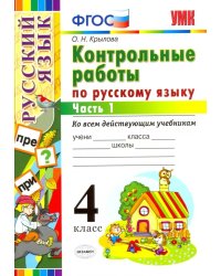 УМКн. КОНТРОЛЬНЫЕ РАБОТЫ ПО РУС. ЯЗЫКУ 4 КЛ. Ч.1. ФГОС