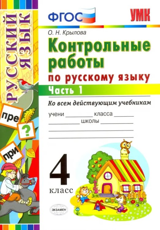 УМКн. КОНТРОЛЬНЫЕ РАБОТЫ ПО РУС. ЯЗЫКУ 4 КЛ. Ч.1. ФГОС