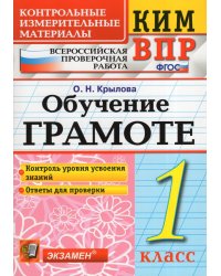 КИМн-ВПР. 1 КЛАСС. ОБУЧЕНИЕ ГРАМОТЕ. ФГОС