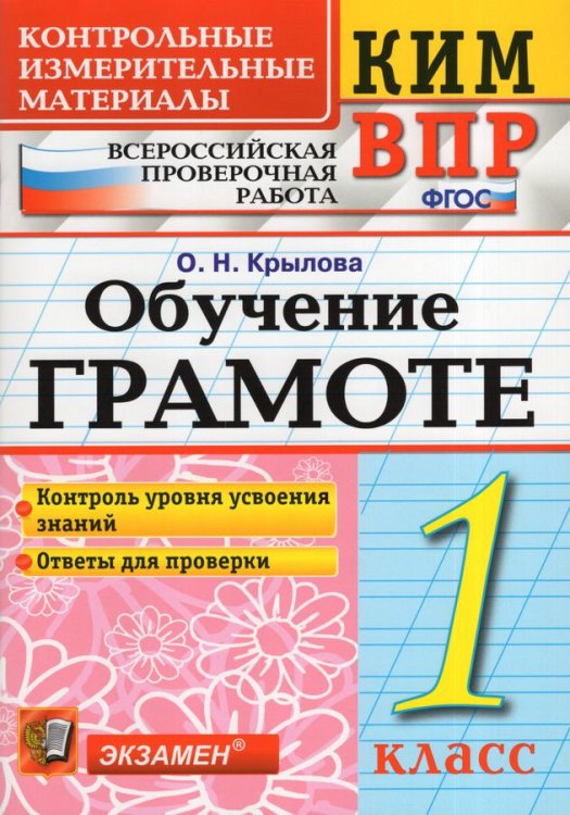 КИМн-ВПР. 1 КЛАСС. ОБУЧЕНИЕ ГРАМОТЕ. ФГОС