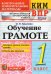 КИМн-ВПР. 1 КЛАСС. ОБУЧЕНИЕ ГРАМОТЕ. ФГОС
