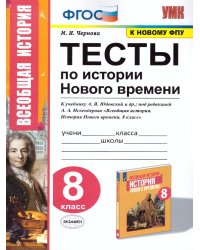 УМК. ТЕСТЫ ПО ИСТОРИИ НОВОГО ВРЕМЕНИ 8 КЛ. ЮДОВСКАЯ. ФГОС к новому ФПУ
