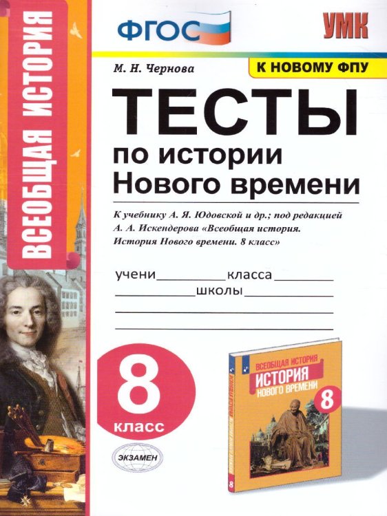 УМК. ТЕСТЫ ПО ИСТОРИИ НОВОГО ВРЕМЕНИ 8 КЛ. ЮДОВСКАЯ. ФГОС к новому ФПУ