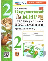 УМКн. ТЕТРАДЬ УЧЕБНЫХ ДОСТИЖЕНИЙ ПО ПРЕДМ.ОКР.МИР 2 КЛАСС. ПЛЕШАКОВ. ФГОС НОВЫЙ к новому учебнику