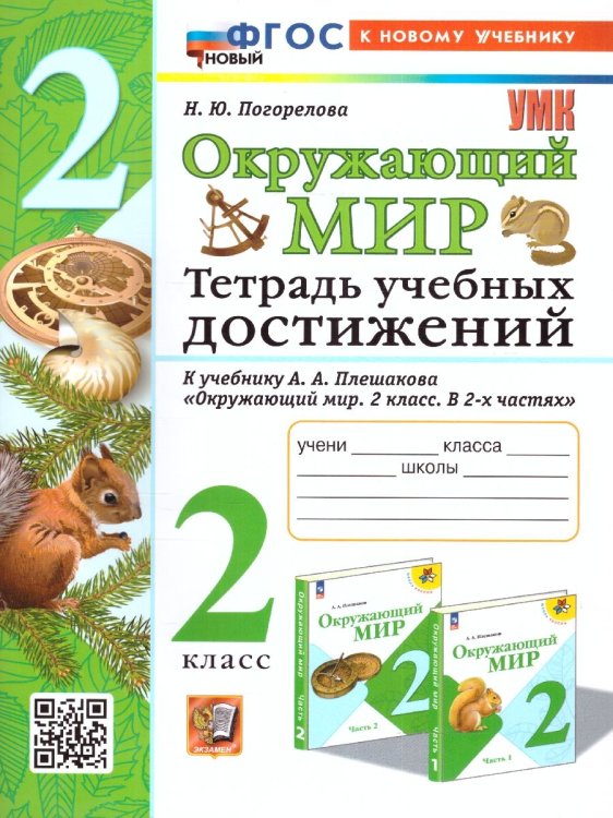 УМКн. ТЕТРАДЬ УЧЕБНЫХ ДОСТИЖЕНИЙ ПО ПРЕДМ.ОКР.МИР 2 КЛАСС. ПЛЕШАКОВ. ФГОС НОВЫЙ к новому учебнику