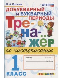 ТРЕНАЖЕР ПО ЧИСТОПИСАНИЮ. ДОБУКВАРНЫЙ И БУКВАРНЫЙ ПЕРИОДЫ. 1 КЛАСС. ФГОС