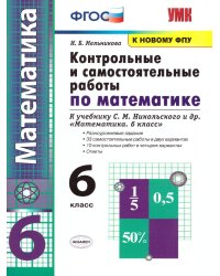 УМК. КОНТР.И САМ.РАБ.ПО МАТЕМАТИКЕ 6 КЛ. НИКОЛЬСКИЙ. ФГОС к новому ФПУ