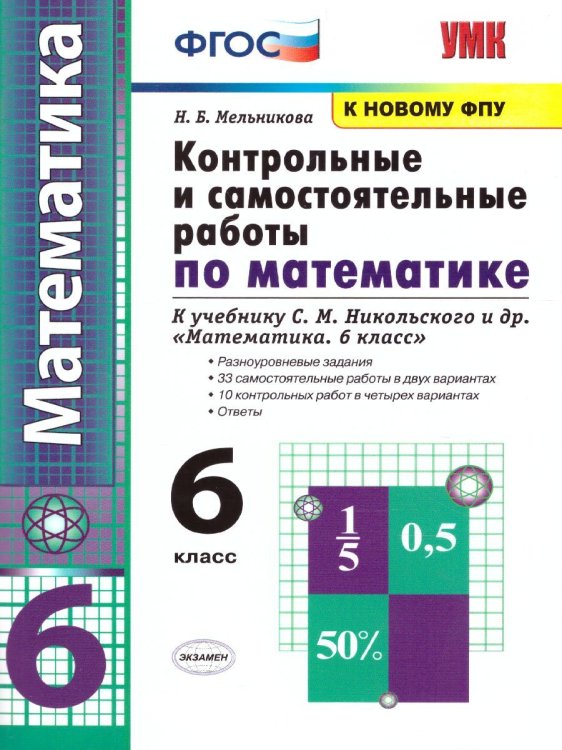 УМК. КОНТР.И САМ.РАБ.ПО МАТЕМАТИКЕ 6 КЛ. НИКОЛЬСКИЙ. ФГОС к новому ФПУ