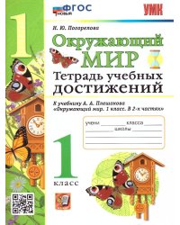УМКн. ТЕТРАДЬ УЧЕБНЫХ ДОСТИЖЕНИЙ ПО ПРЕДМ.ОКР.МИР 1 КЛАСС. ПЛЕШАКОВ. ФГОС НОВЫЙ
