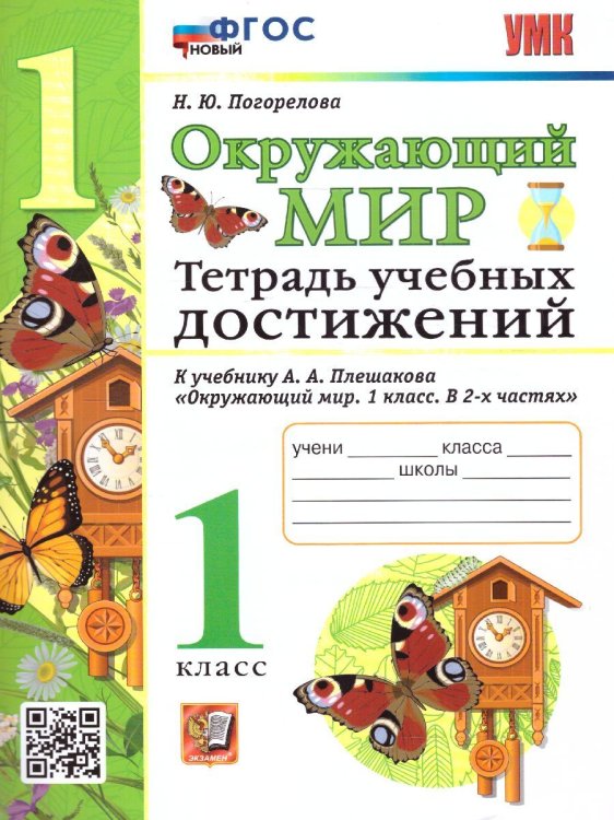 УМКн. ТЕТРАДЬ УЧЕБНЫХ ДОСТИЖЕНИЙ ПО ПРЕДМ.ОКР.МИР 1 КЛАСС. ПЛЕШАКОВ. ФГОС НОВЫЙ