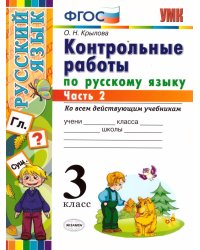 УМКн. КОНТРОЛЬНЫЕ РАБОТЫ ПО РУС. ЯЗЫКУ 3 КЛ. Ч.2. ФГОС