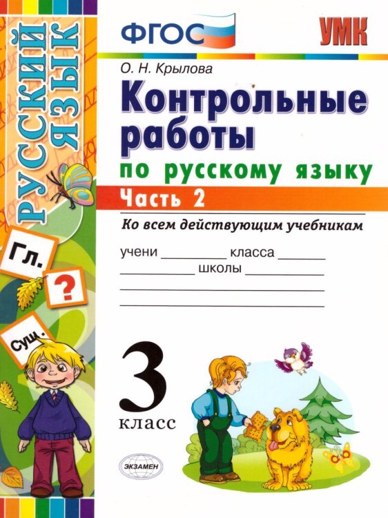 УМКн. КОНТРОЛЬНЫЕ РАБОТЫ ПО РУС. ЯЗЫКУ 3 КЛ. Ч.2. ФГОС