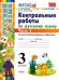 УМКн. КОНТРОЛЬНЫЕ РАБОТЫ ПО РУС. ЯЗЫКУ 3 КЛ. Ч.2. ФГОС