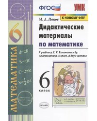УМК. ДИД.МАТЕР.ПО МАТЕМАТИКЕ. 6 ВИЛЕНКИН. ФГОС к новому ФПУ