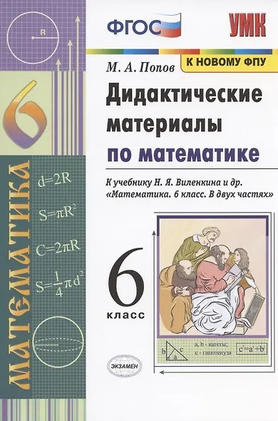 УМК. ДИД.МАТЕР.ПО МАТЕМАТИКЕ. 6 ВИЛЕНКИН. ФГОС к новому ФПУ