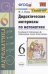 УМК. ДИД.МАТЕР.ПО МАТЕМАТИКЕ. 6 ВИЛЕНКИН. ФГОС к новому ФПУ