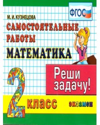 КОНТРОЛЬ ЗНАНИЙ: МАТЕМАТИКА 2 КЛ.САМ. РАБОТЫ. ФГОС