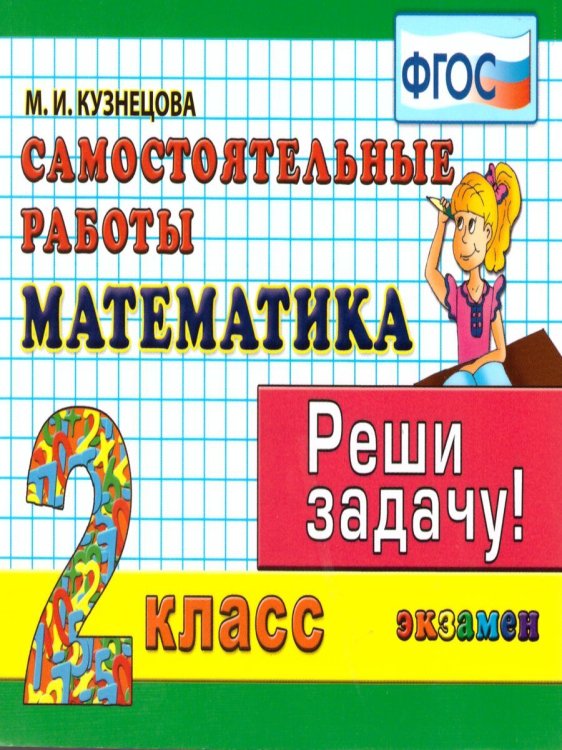 КОНТРОЛЬ ЗНАНИЙ: МАТЕМАТИКА 2 КЛ.САМ. РАБОТЫ. ФГОС